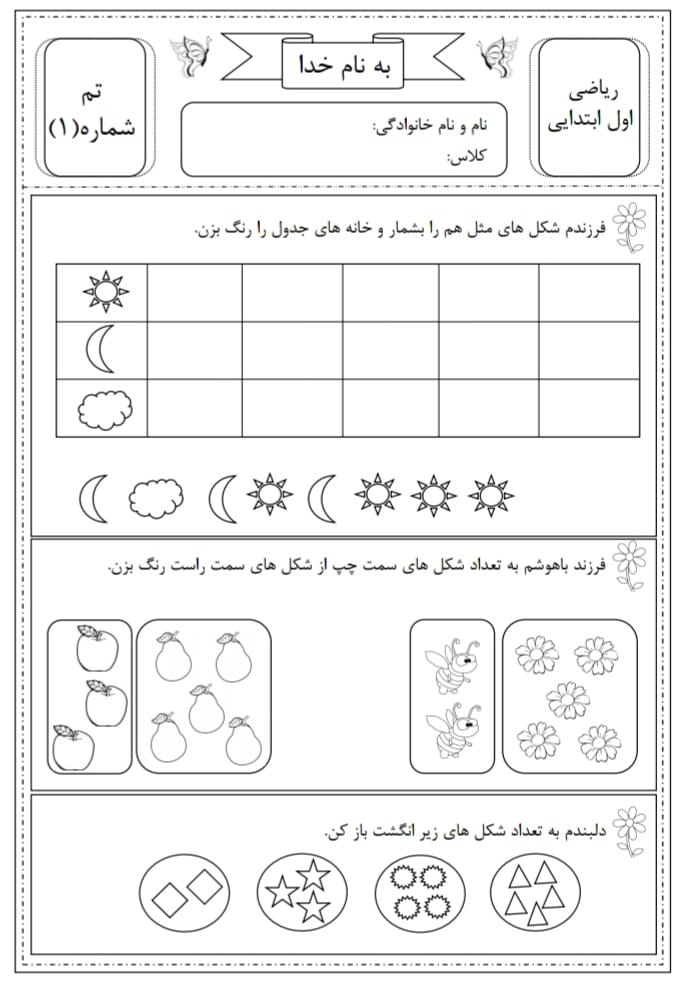 کاربرگ و نمونه سوال تم ۱ ریاضی پایه اول دبستان