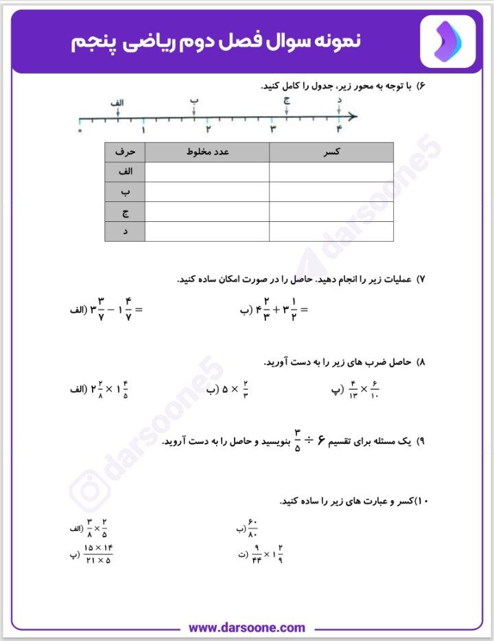 کاربرگ ریاضی فصل۲پنجم دبستان باپاسخنامه