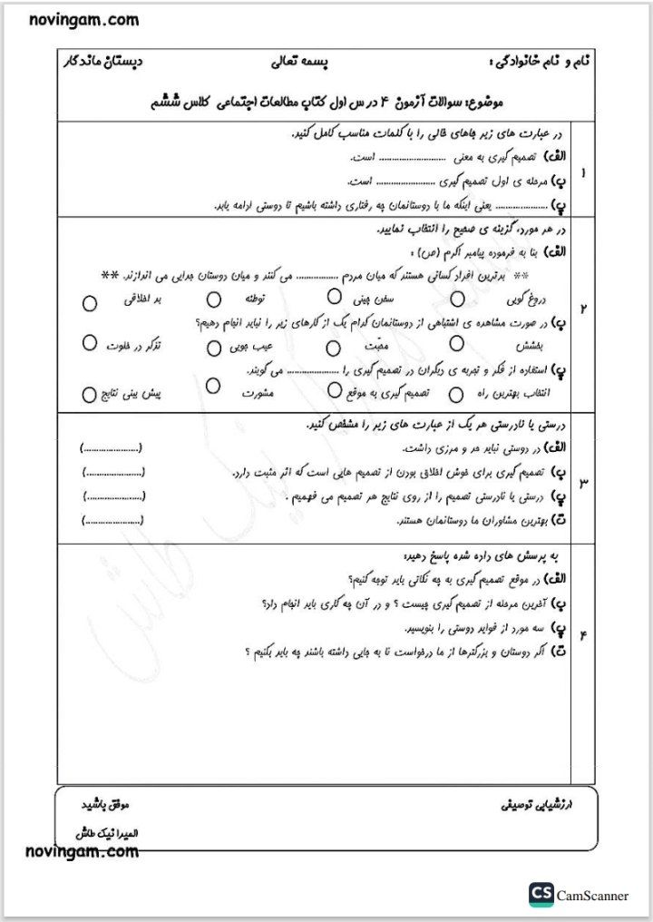 کاربرگ آزمون مطالعات درس۱تا۴ششم دبستان