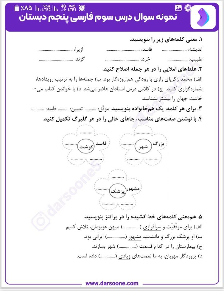 کاربرگ آزمون فارسی درس۳پنجم دبستان