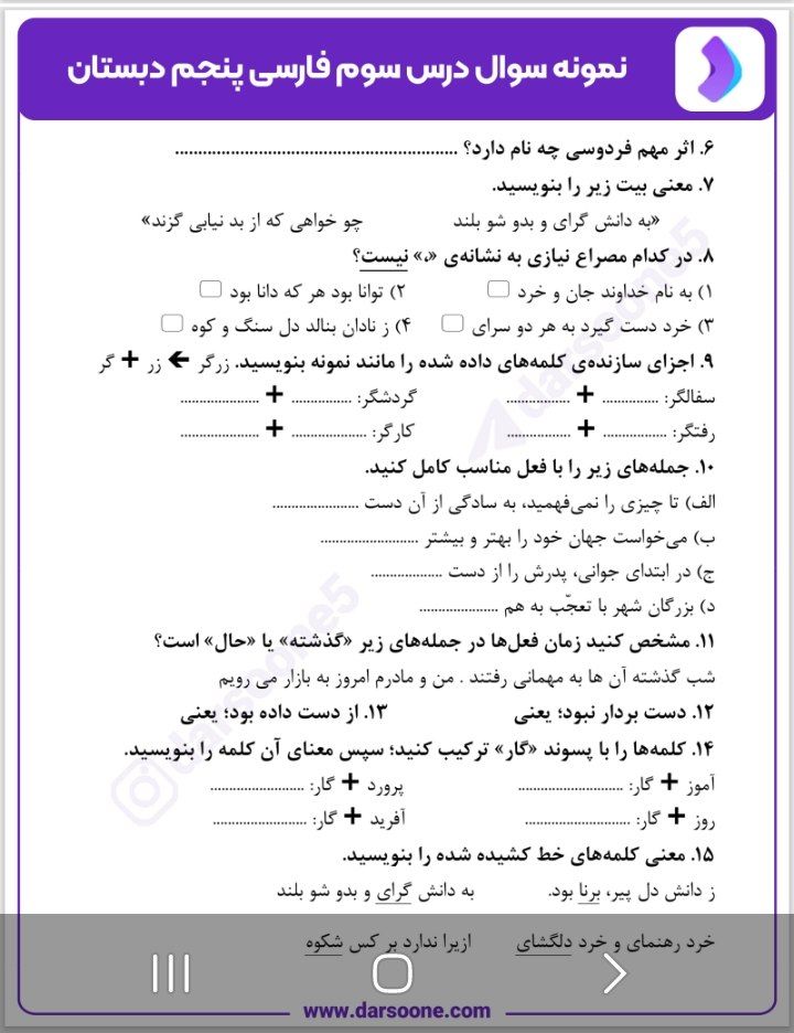 کاربرگ آزمون فارسی درس۳پنجم دبستان