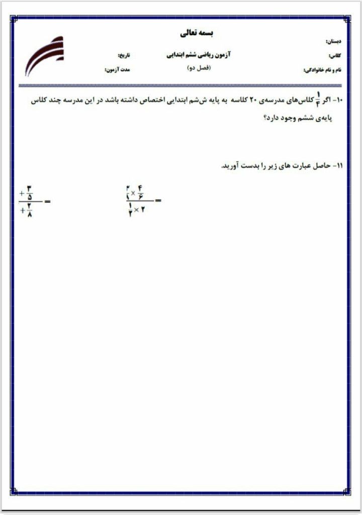 آزمون ریاضی فصل۲ششم ابتدایی باپاسخنامه