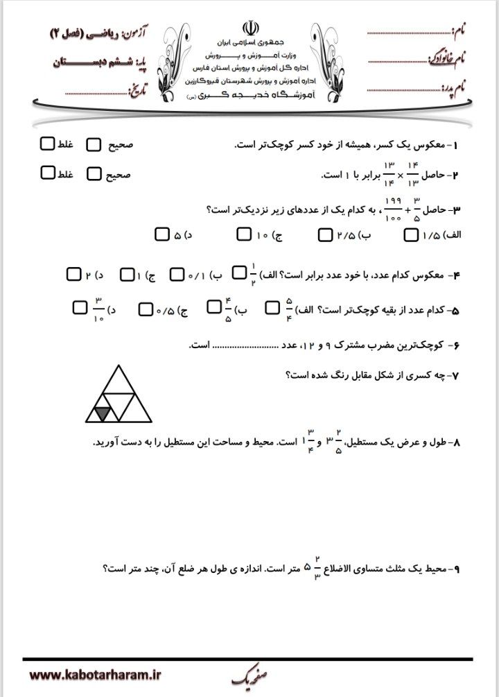 آزمون ریاضی آبان ماه ششم دبستان