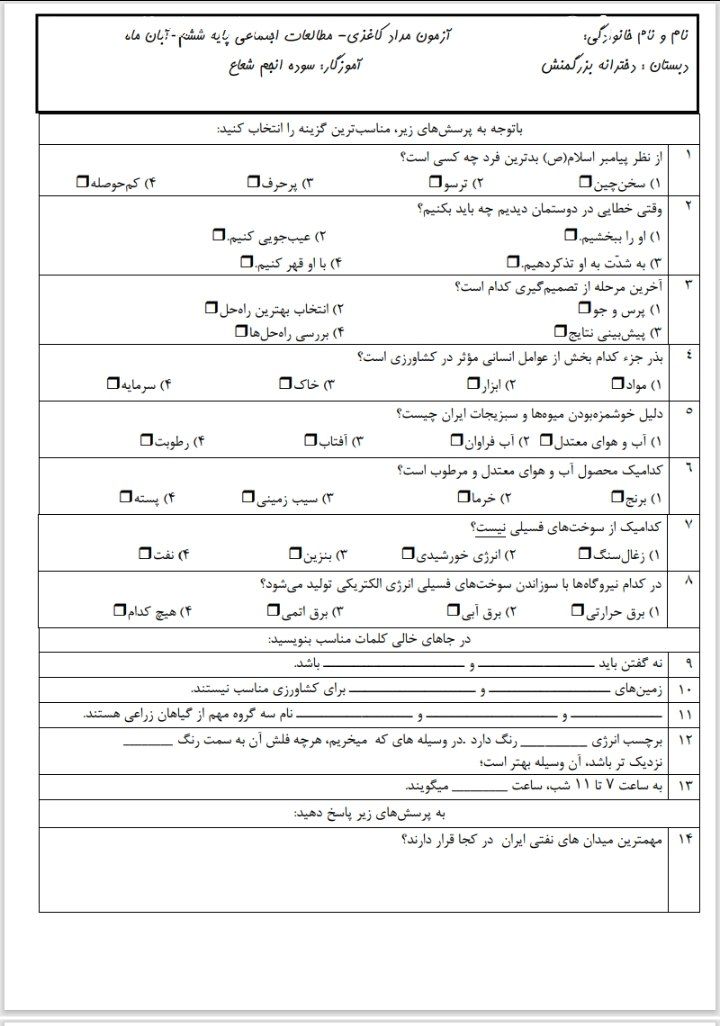 آزمون مطالعات آبان ماه ششم دبستان