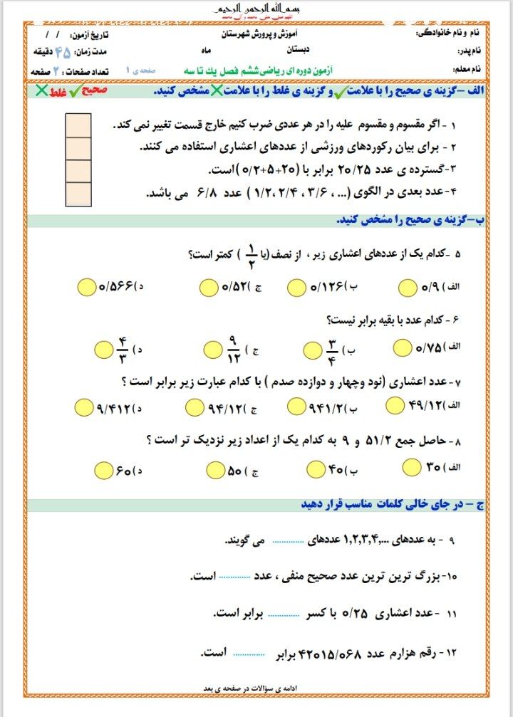 آزمون ریاضی فصل۱تا۳ششم ابتدایی