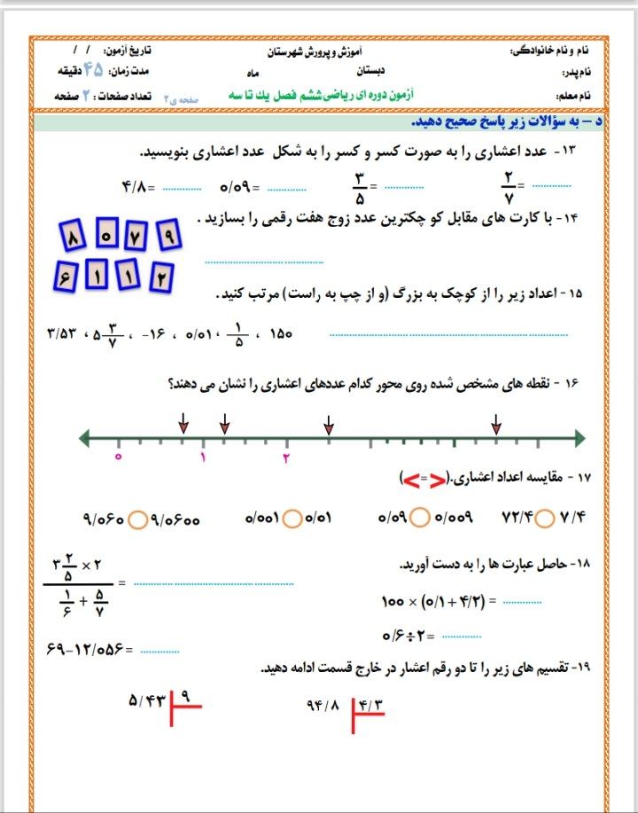 آزمون ریاضی فصل۱تا۳ششم ابتدایی