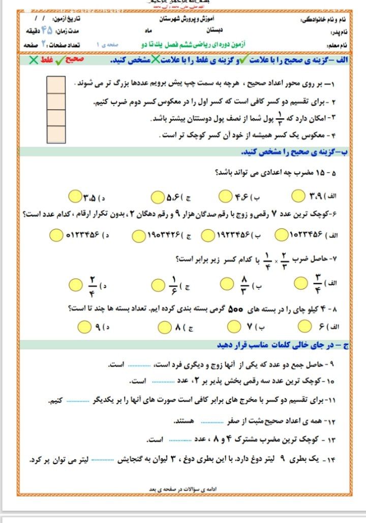 آزمون ریاضی فصل۱و۲ششم ابتدایی