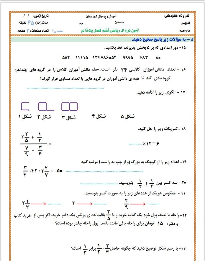 آزمون ریاضی فصل۱و۲ششم ابتدایی