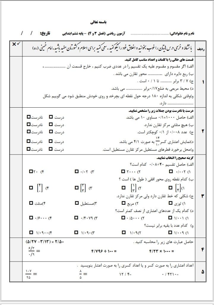 آزمون ریاضی فصل۳و۴ریاضی ششم دبستان