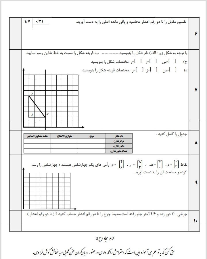 آزمون ریاضی فصل۳و۴ریاضی ششم دبستان