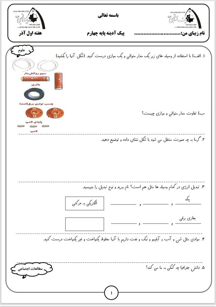 پیک آدینه هفته اول آذر ماه چهارم دبستان