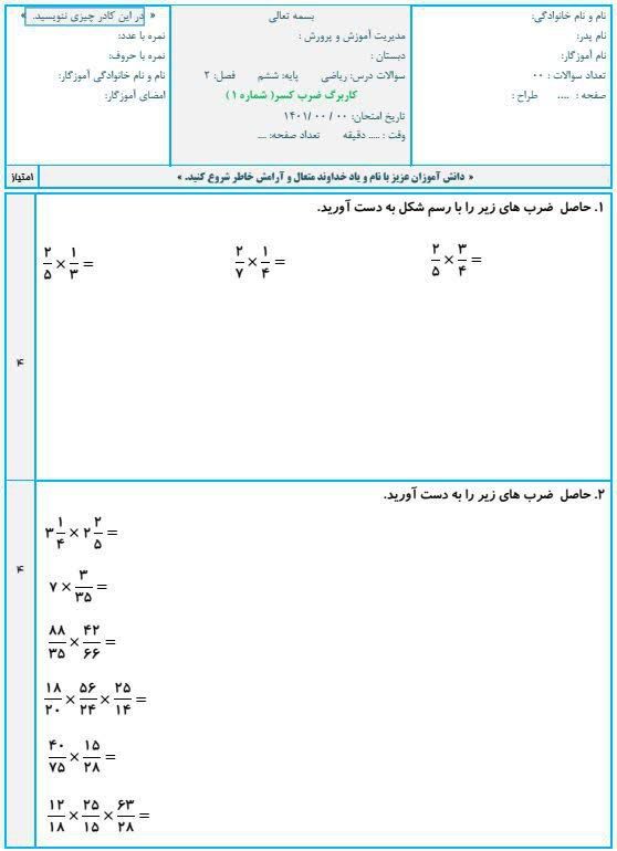 کاربرگ آزمون ریاضی فصل۲ششم دبستان