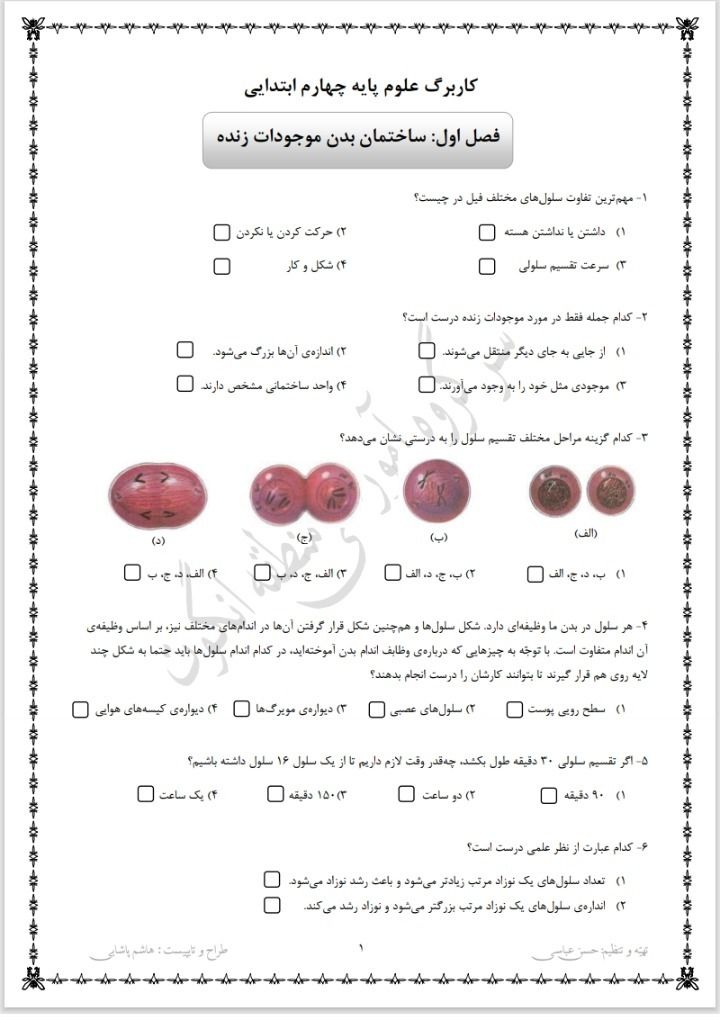 آزمون علوم فصل اول چهارم دبستان