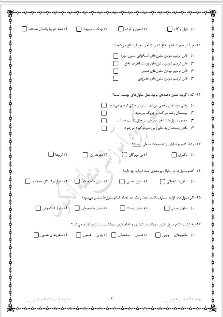 آزمون علوم فصل اول چهارم دبستان