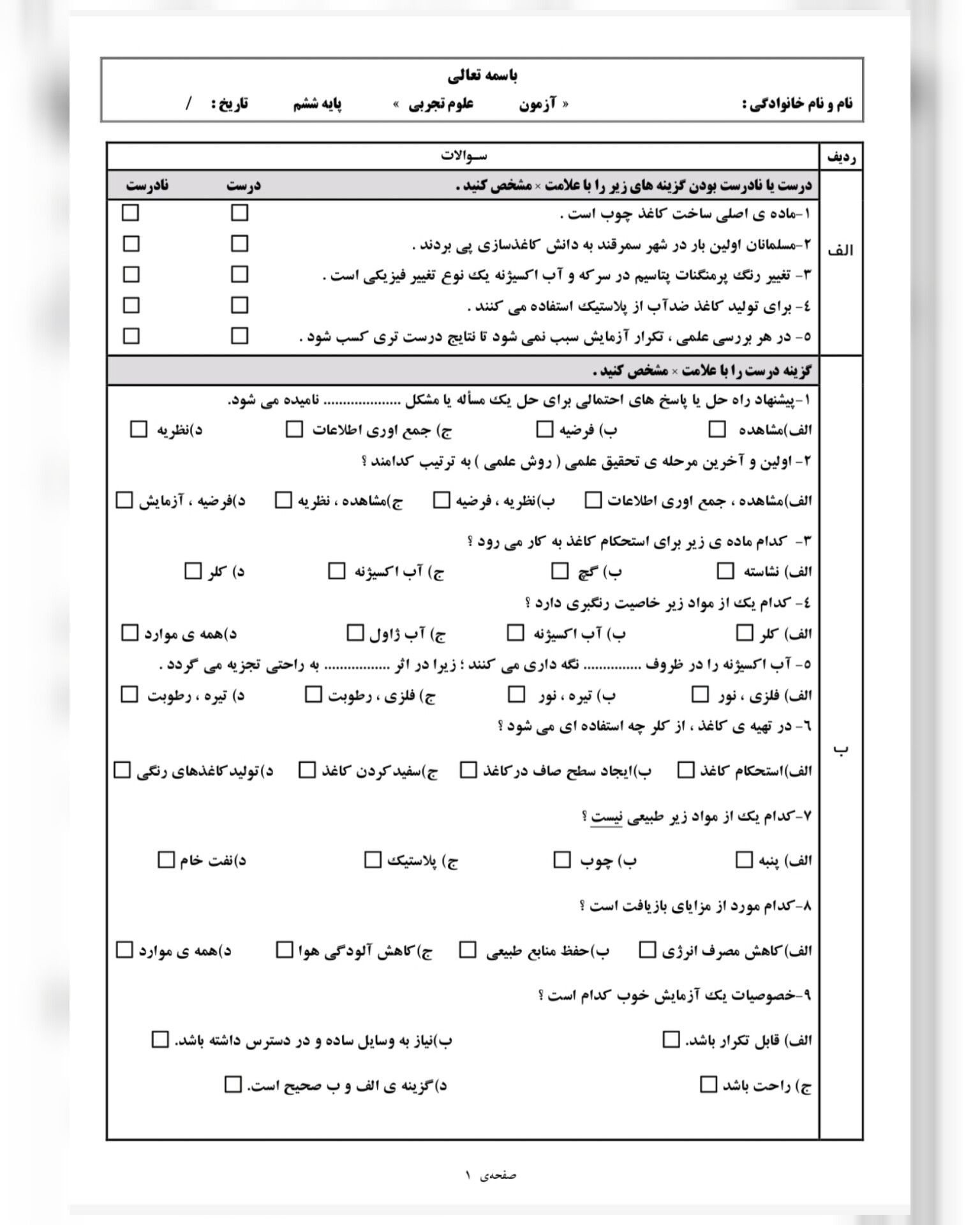 آزمون علوم درس۱و۲ششم ابتدایی