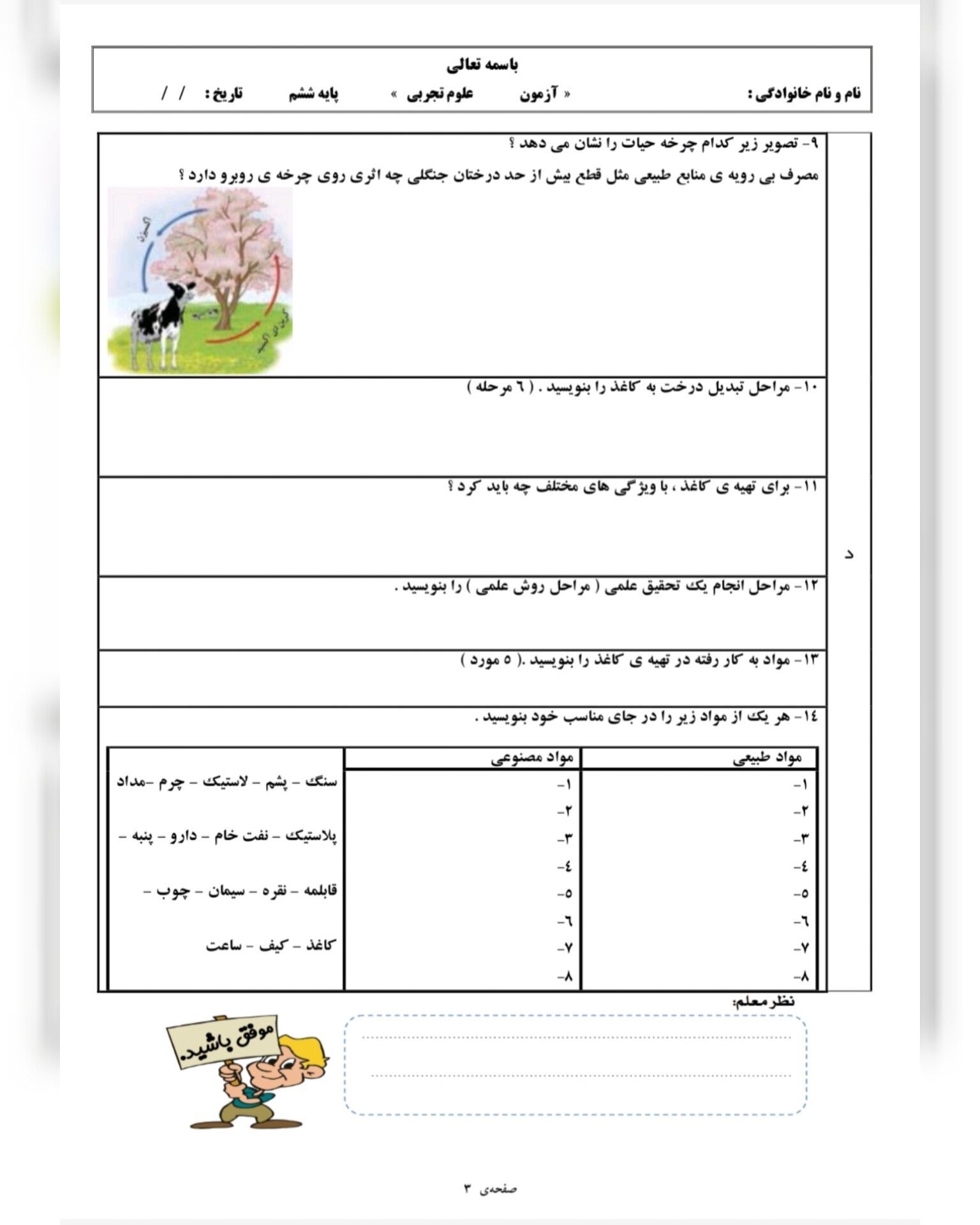 آزمون علوم درس۱و۲ششم ابتدایی