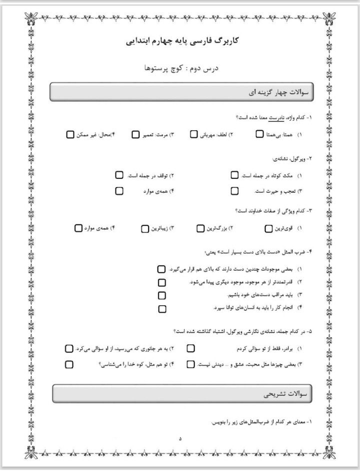 آزمون فارسی درس دوم چهارم دبستان