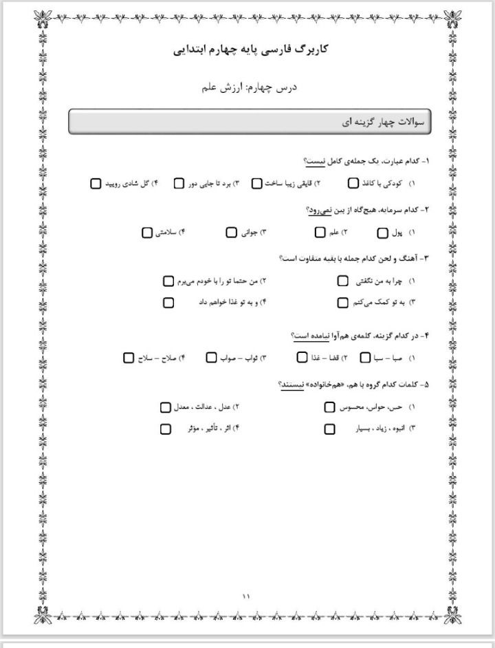 آزمون فارسی درس چهارم چهارم دبستان