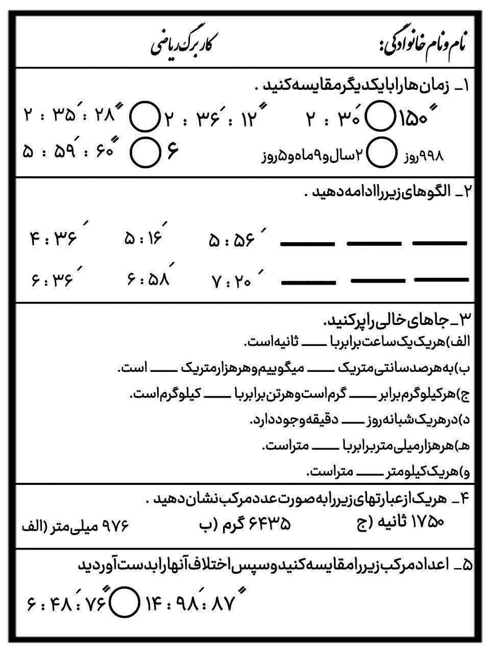 کاربرگ اعدادمركب ریاضی پنجم دبستان