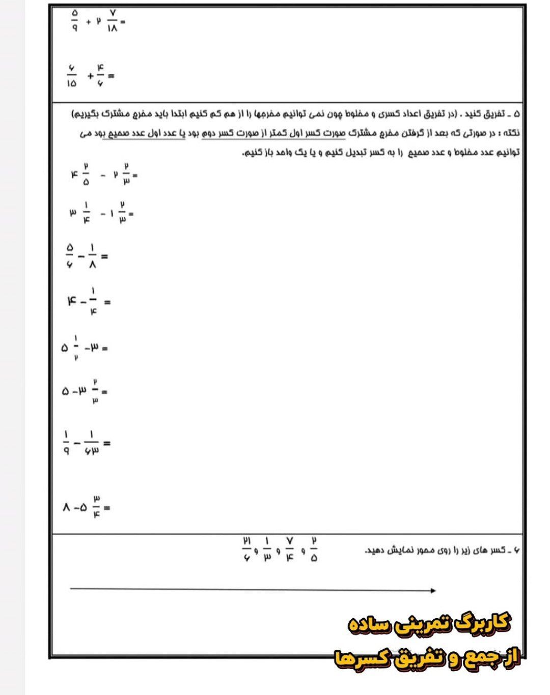 کاربرگ جمع وتفریق کسرهاششم دبستان