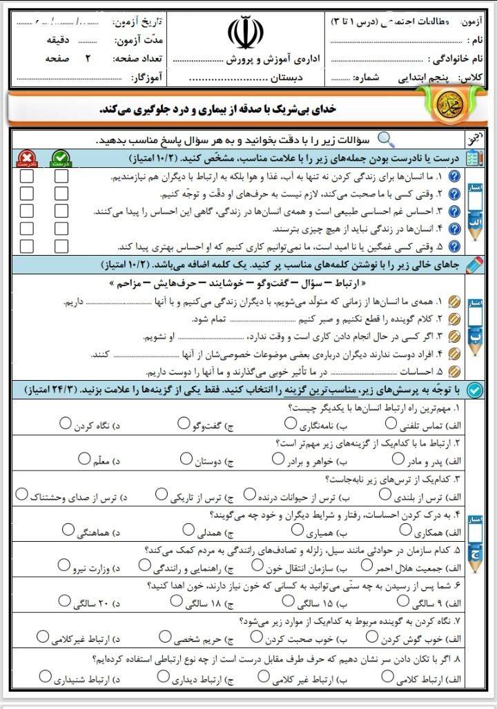 آزمون مطالعات درس۱تا۳پنجم دبستان باپاسخنامه