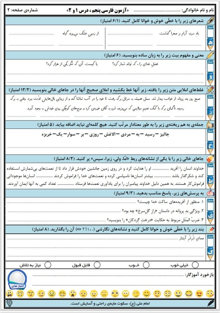 آزمون فارسی درس۱و۲پنجم دبستان باپاسخنامه