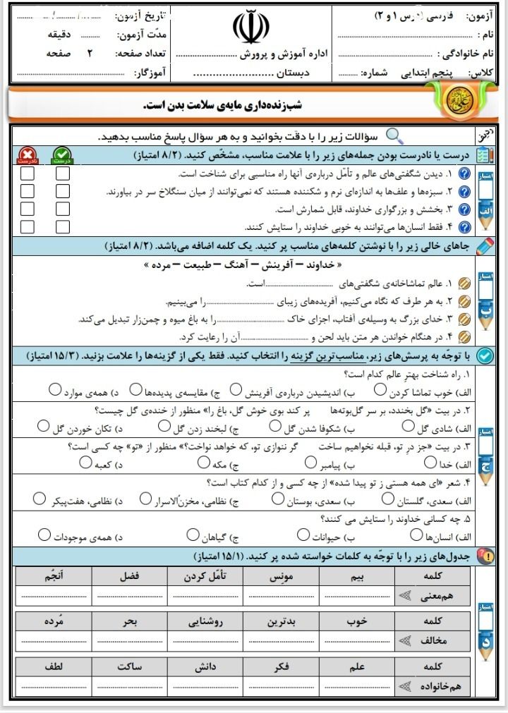 آزمون فارسی درس۱و۲پنجم دبستان باپاسخنامه