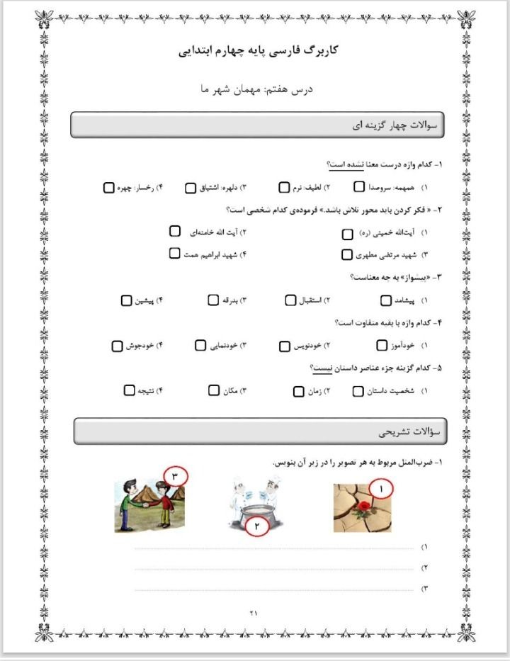 آزمون فارسی درس هفتم چهارم دبستان
