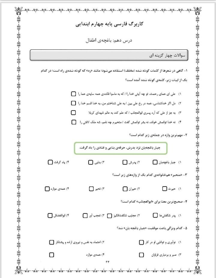 آزمون فارسی درس دهم چهارم دبستان