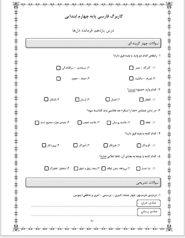 آزمون فارسی درس یازدهم چهارم دبستان