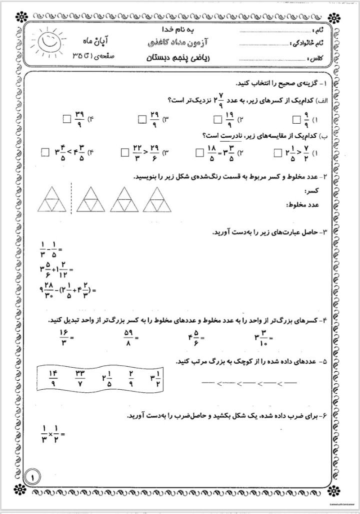 آزمون ریاضی آبان ماه پنجم دبستان