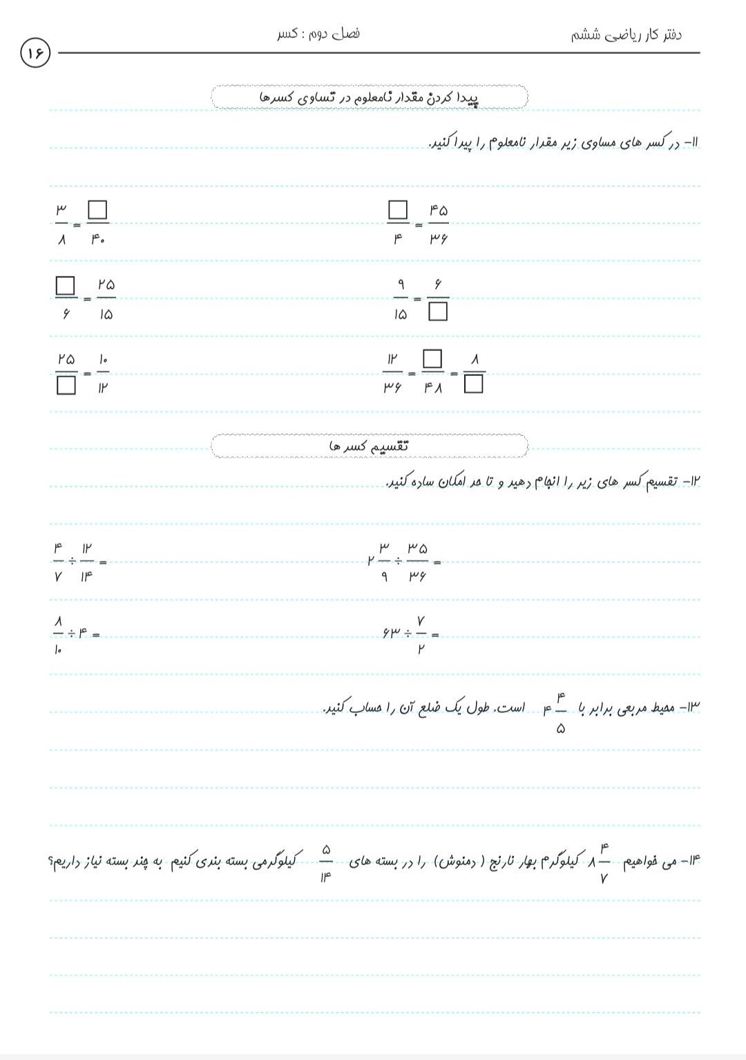 کاربرگ ضرب وتقسیم کسرهاریاضی ششم دبستان