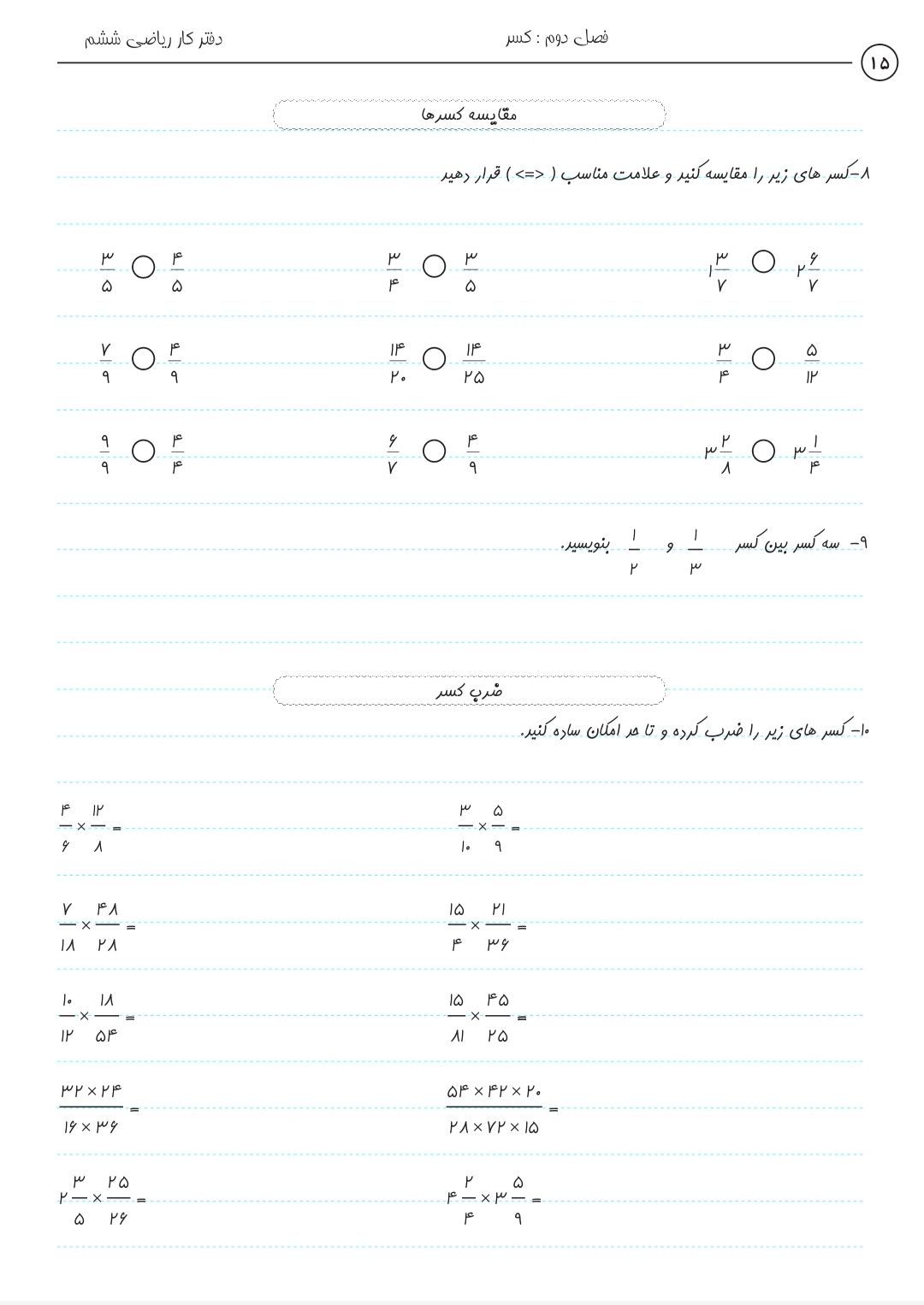 کاربرگ ضرب وتقسیم کسرهاریاضی ششم دبستان