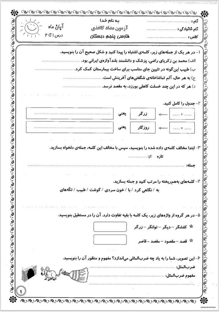 آزمون فارسی آبان ماه پنجم دبستان
