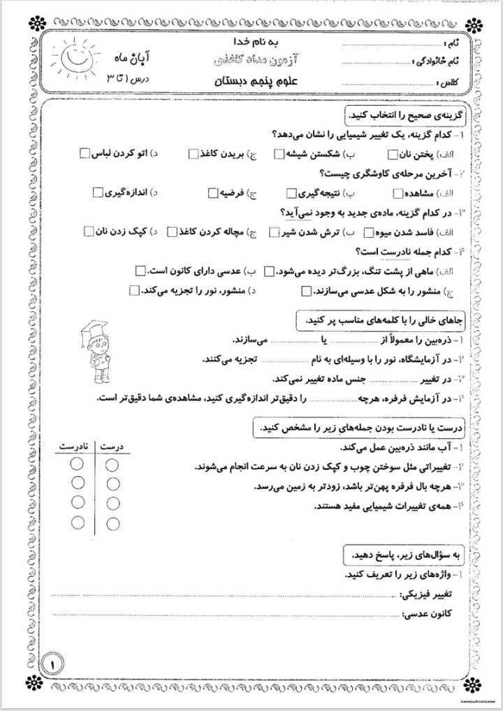آزمون علوم آبان ماه پنجم دبستان