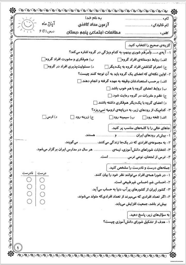 آزمون مطالعات آبان ماه پنجم دبستان