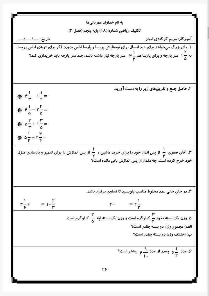آزمون ریاضی فصل دوم پنجم دبستان