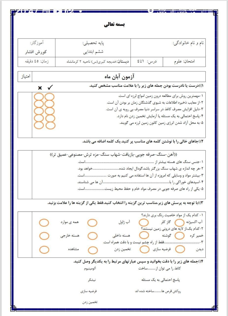 آزمون علوم آبان ماه ششم دبستان-۲