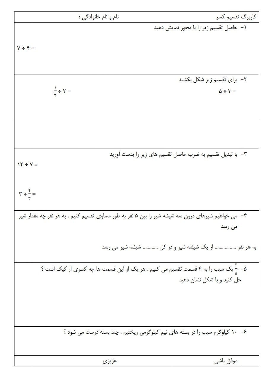 آزمون ریاضی فصل دوم کسرها پنجم دبستان