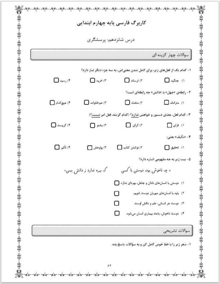 آزمون فارسی درس شانزدهم چهارم دبستان