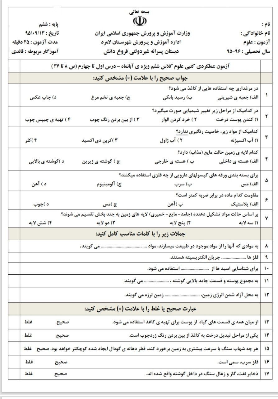 آزمون علوم آبان ماه ششم دبستان-۳