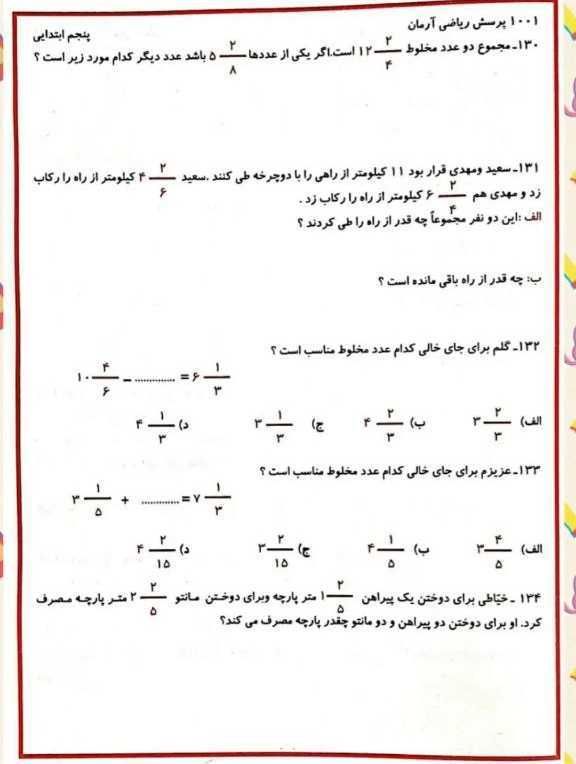 کاربرگ تمرینی ریاضی فصل دوم پنجم دبستان باپاسخنامه-۲