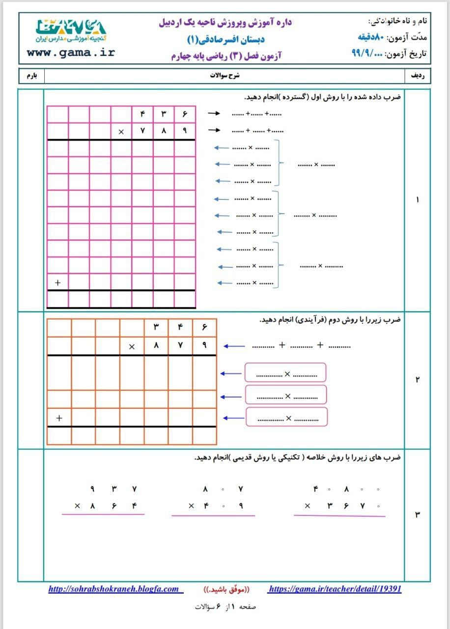 آزمون ریاضی فصل۳چهارم ابتدایی باپاسخنامه