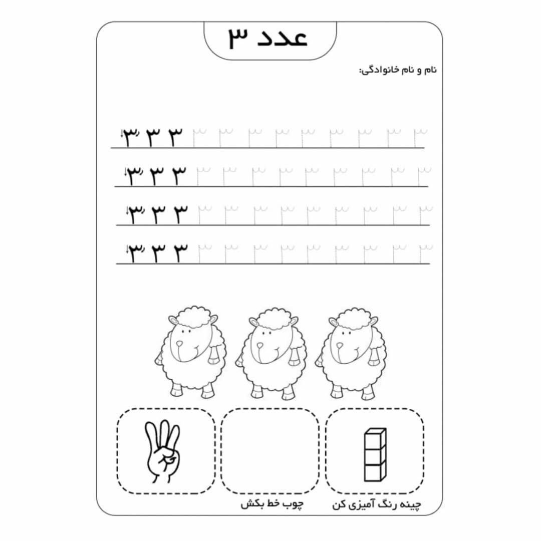 کاربرگ آموزش اعداد ریاضی پیش دبستانی