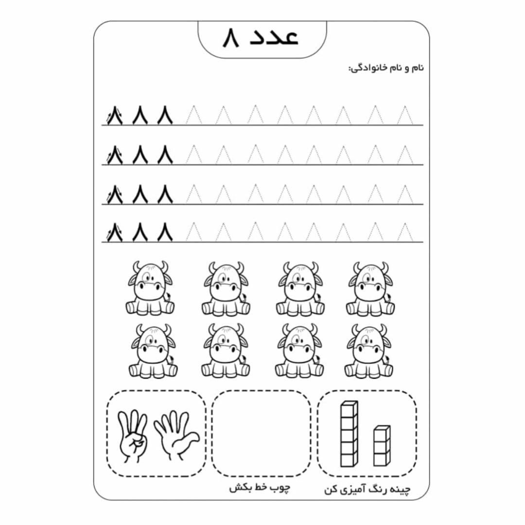 کاربرگ آموزش اعداد ریاضی پیش دبستانی