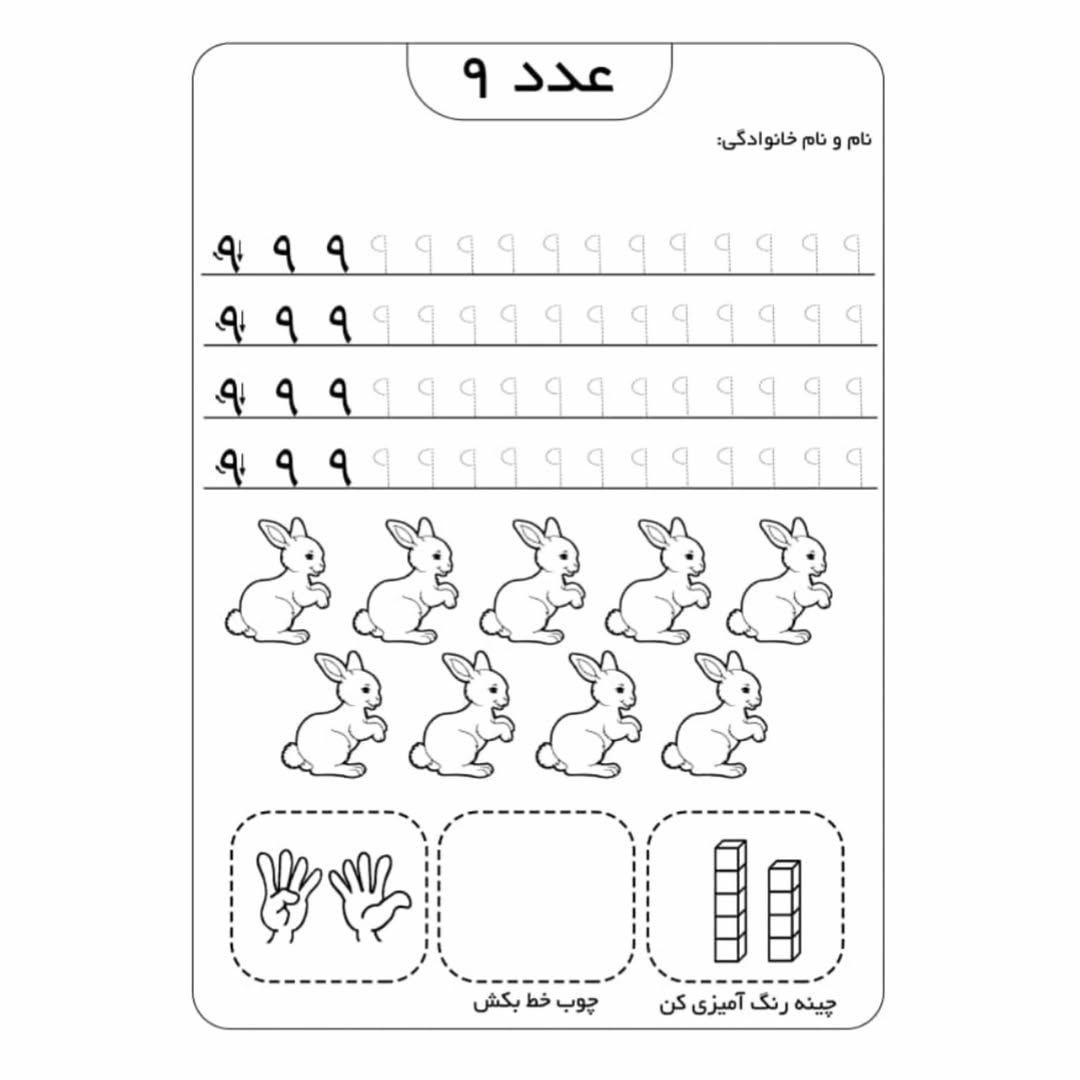 کاربرگ آموزش اعداد ریاضی پیش دبستانی