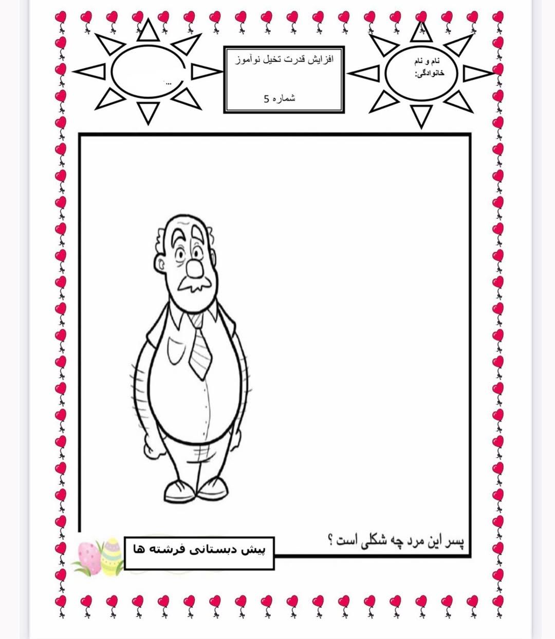 کاربرگ نقاشی خلاق مخصوص پیش دبستانی