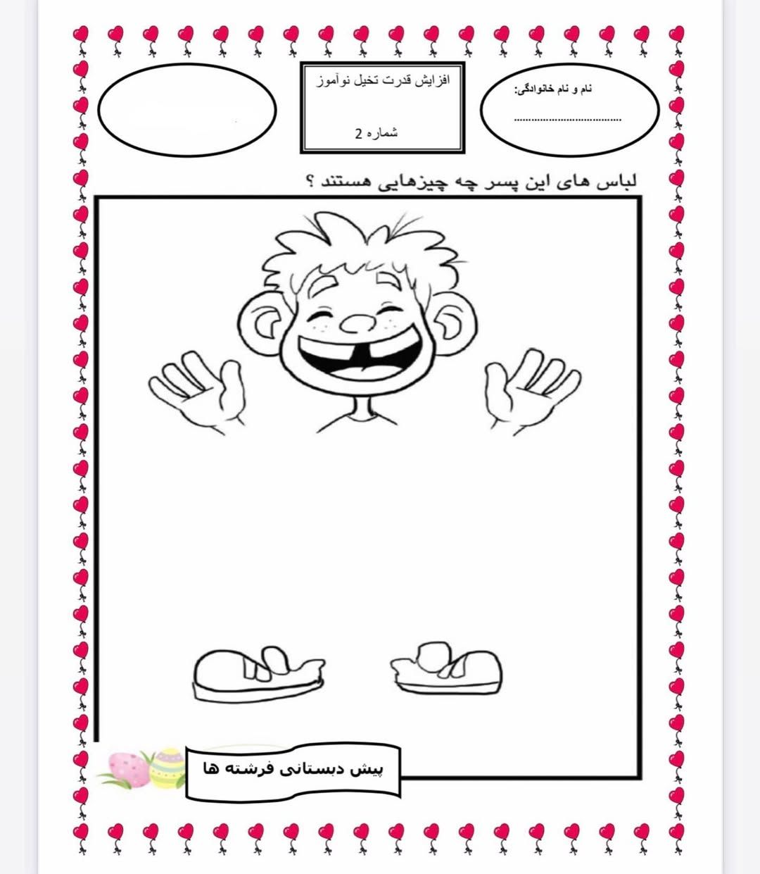 کاربرگ نقاشی خلاق مخصوص پیش دبستانی