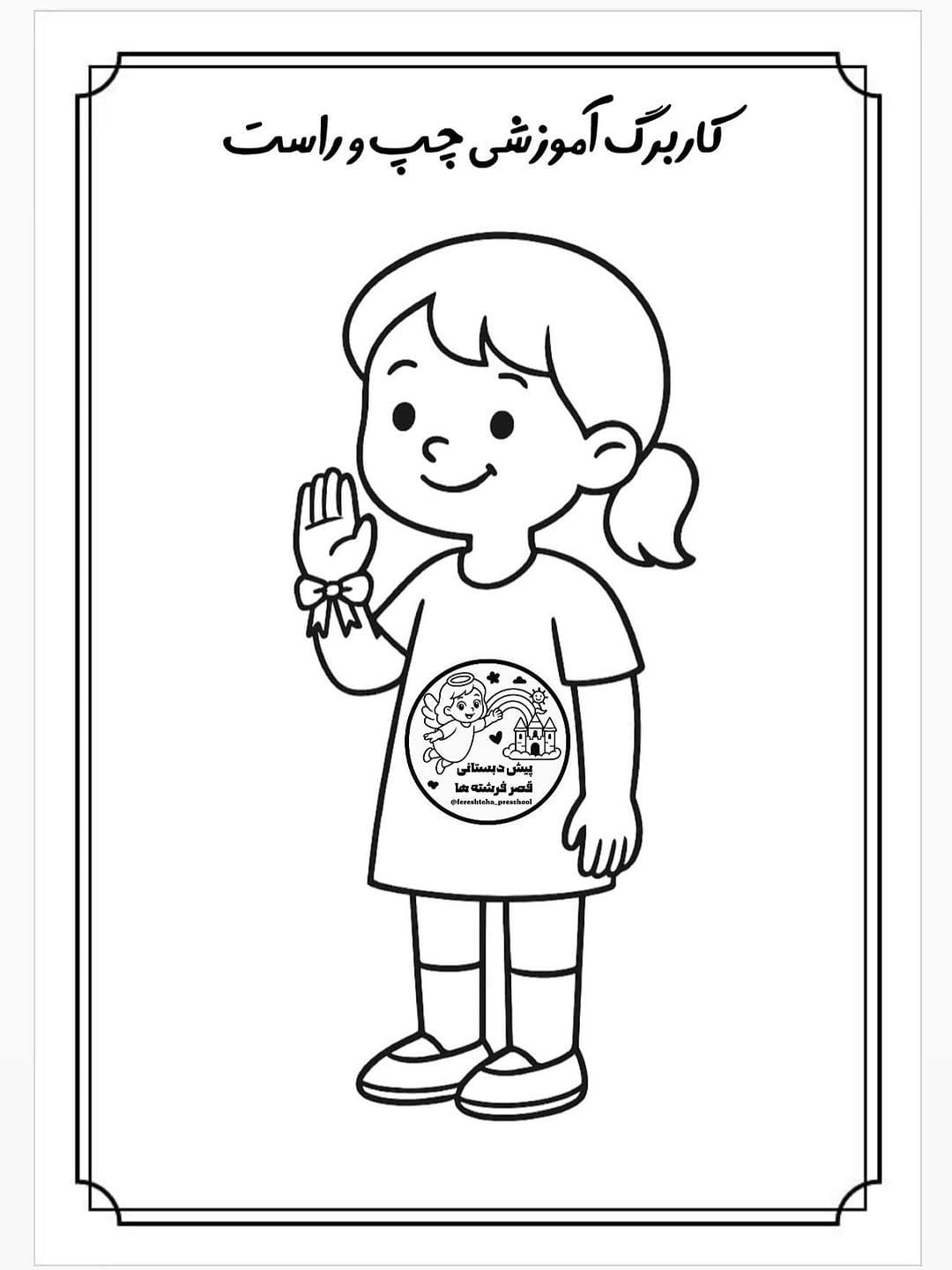 کاربرگ آموزش جهت چپ و راست ریاضی پیش‌دبستان