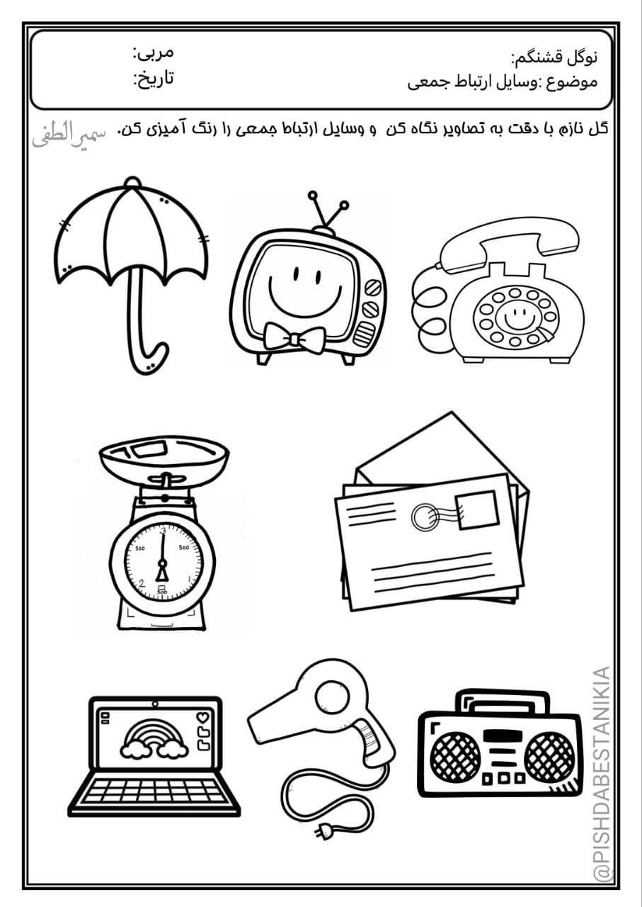 کاربرگ آموزش وسایل ارتباط جمعی پیش‌دبستان